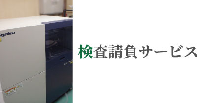 検査請負サービス