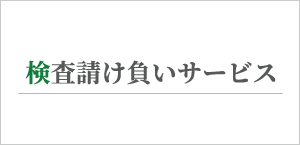 検査請け負いサービス