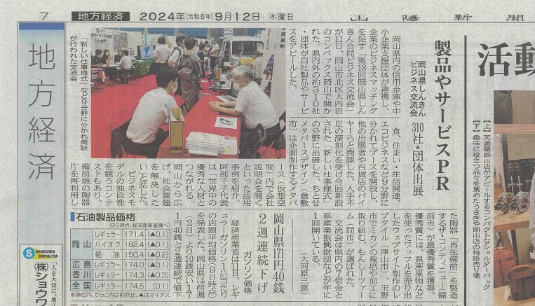 ２０２４年９月１２日（木）付「山陽新聞」